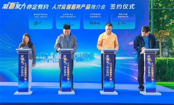 “凝‘新’聚力 亦企有约”人才安居服务产品推介会顺利举办！_北京博大新元房地产开发有限公司