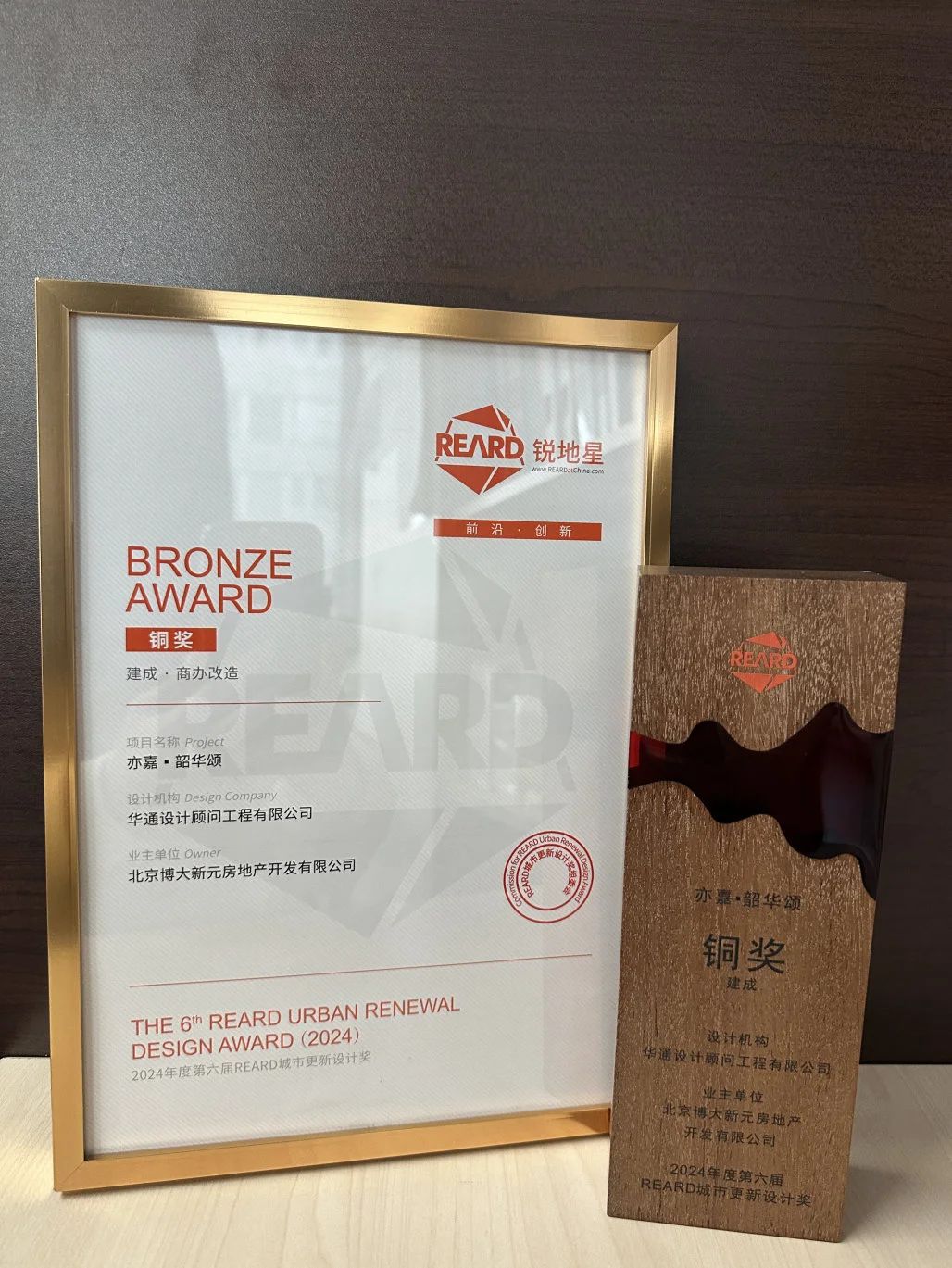 喜报！亦嘉·韶华颂A区项目荣获2024年度第六届REARD城市更新设计奖_北京博大新元房地产开发有限公司